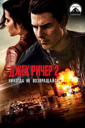 Джек Ричер 2: Никогда не возвращайся