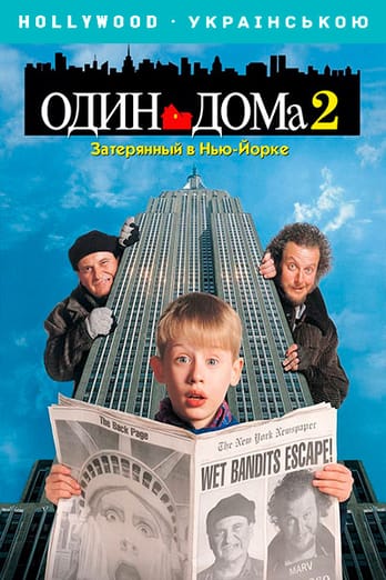 Один дома 2: Затерянный в Нью-Йорке