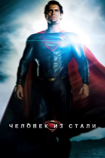 Человек из стали