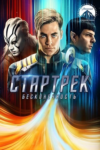 Стартрек: Бесконечность
