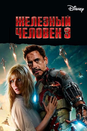 Железный человек 3