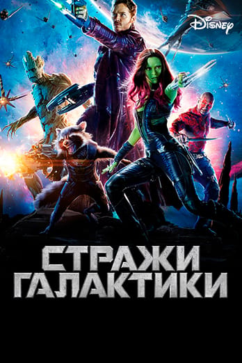 Стражи Галактики