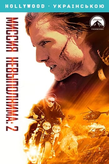 Миссия: невыполнима 2