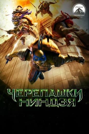 Черепашки-ниндзя