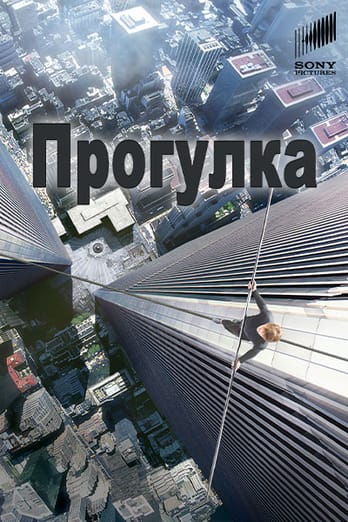 Прогулка