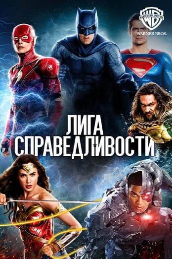 Лига справедливости