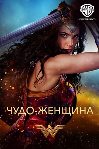 Чудо-женщина