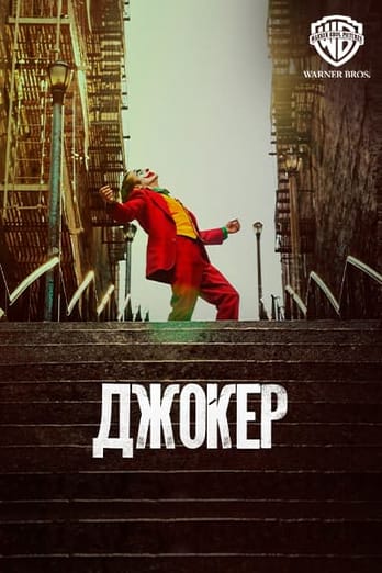 Джокер