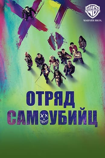 Отряд самоубийц