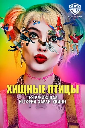 Хищные птицы: Потрясающая история Харли Квинн