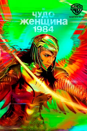 Чудо-женщина 1984