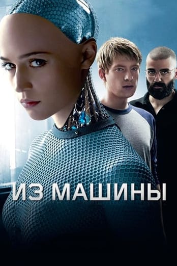 Из машины