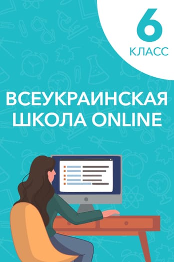 6 класс
