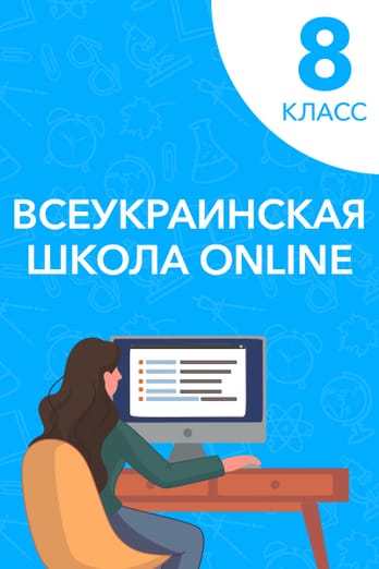 8 класс