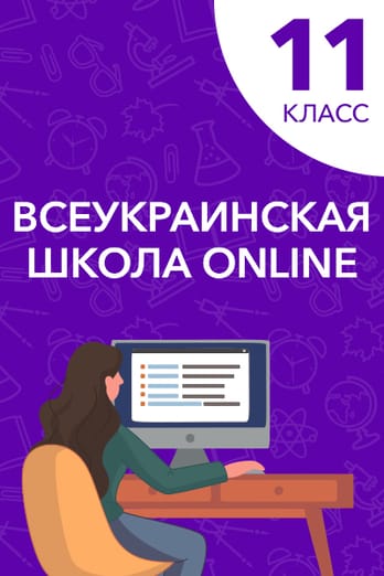 11 класс