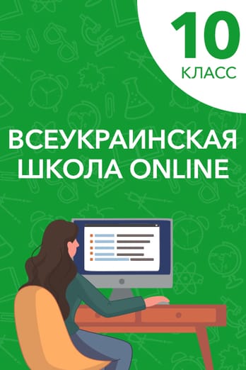 10 класс