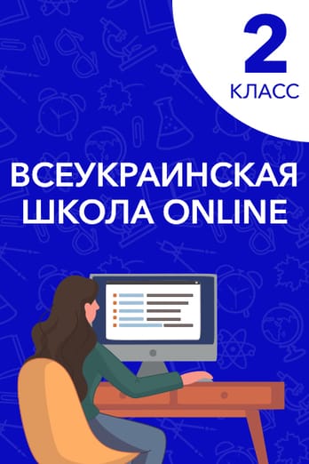 2 класс