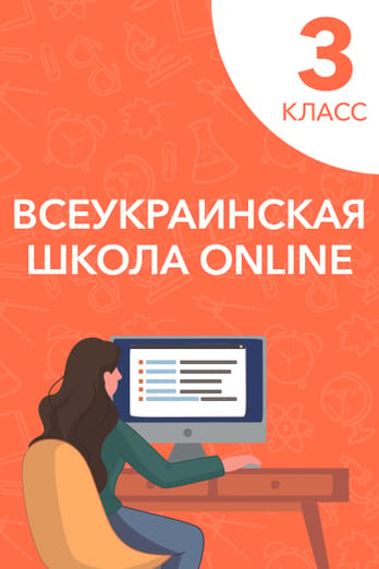 3 класс
