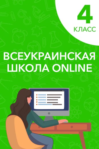 4 класс
