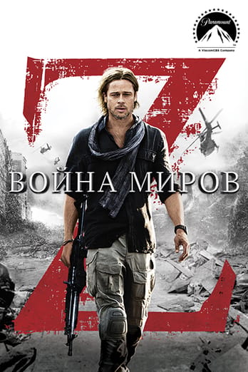 Война миров Z