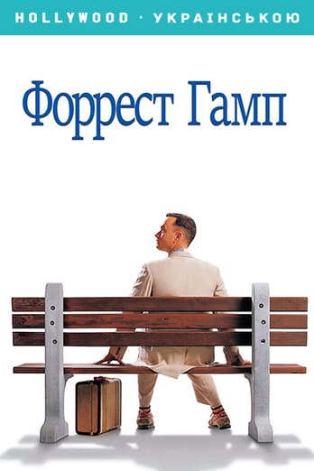 Форрест Гамп