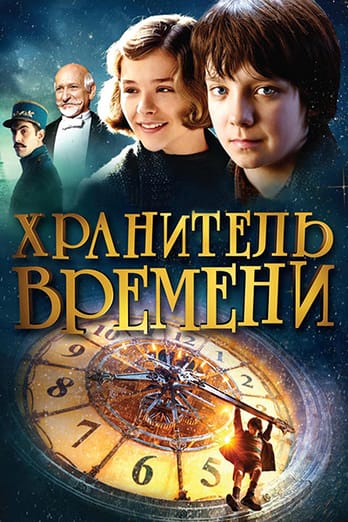 Хранитель времени