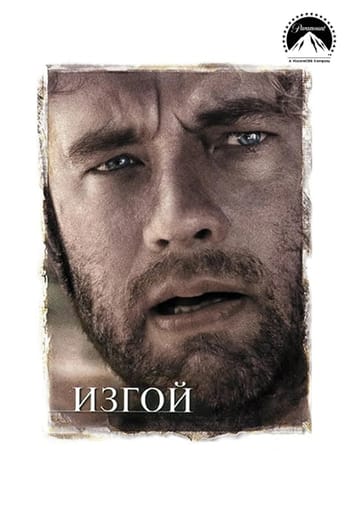 Изгой
