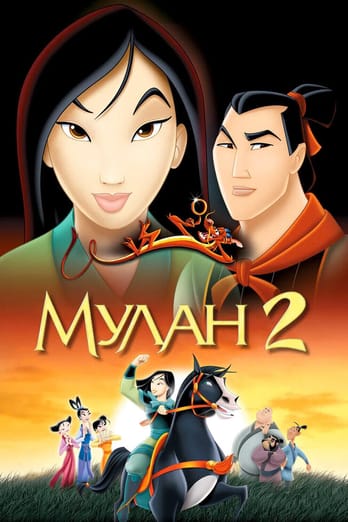Мулан 2