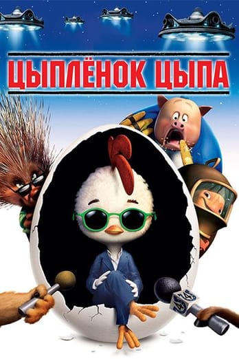 Цыплёнок Цыпа