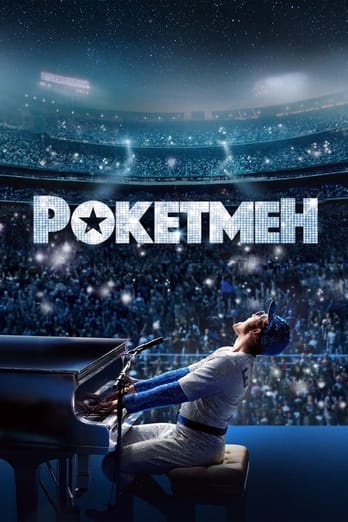 Рокетмен