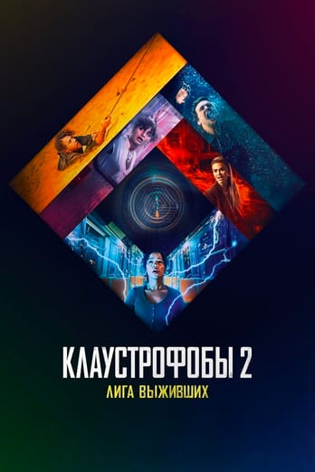 Клаустрофобы 2: Лига выживших