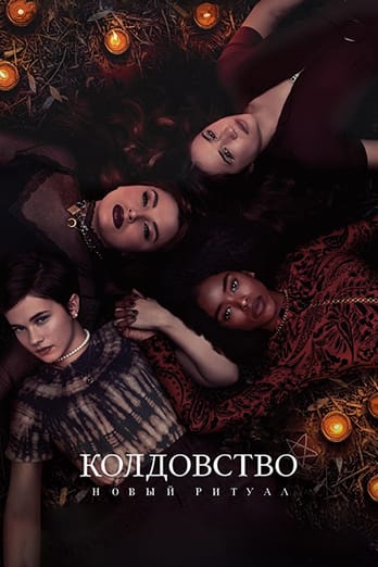 Колдовство: Новый ритуал