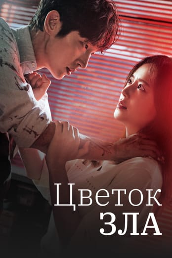 Цветок зла