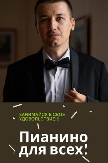 Пианино для всех