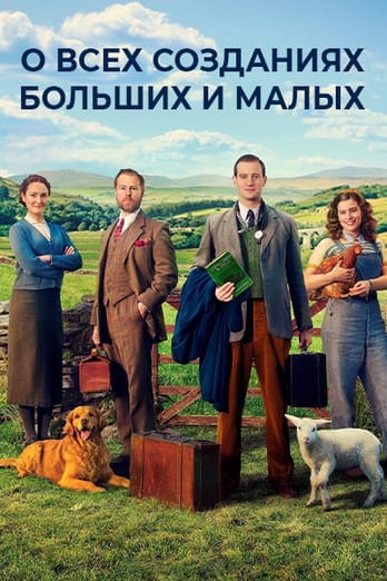О всех созданиях - больших и малых