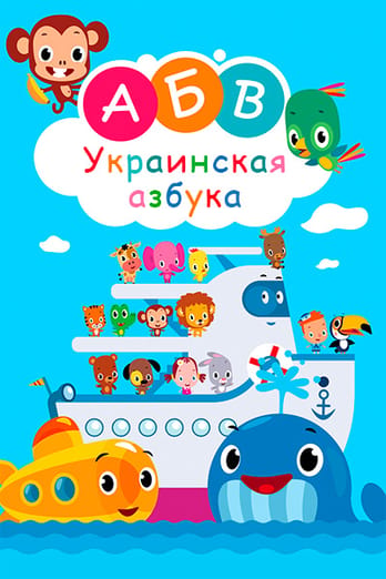 Украинская азбука