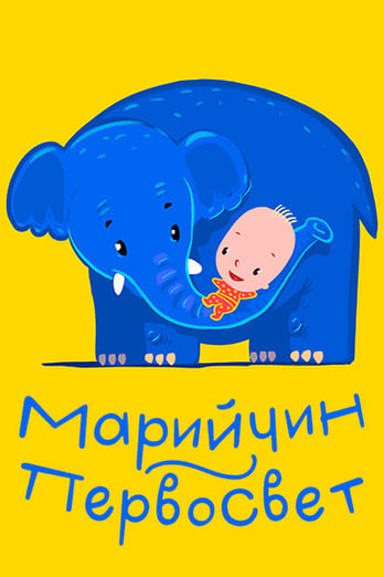 Марийчин первосвет