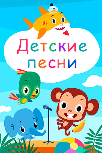 Детские песни
