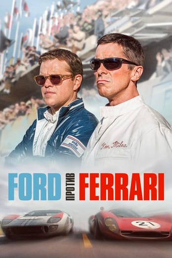 Ford против Ferrari