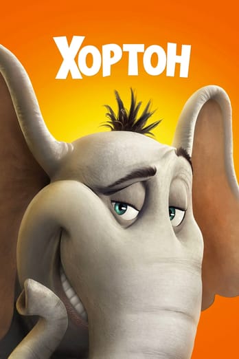 Хортон