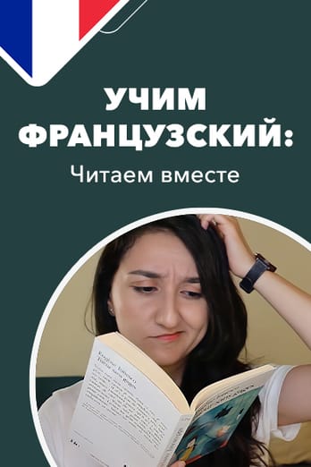 Учим французский: читаем вместе