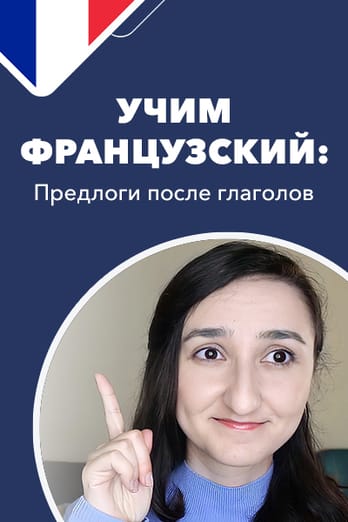 Учим французский: предлоги после глаголов