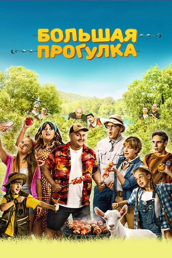 Большая прогулка