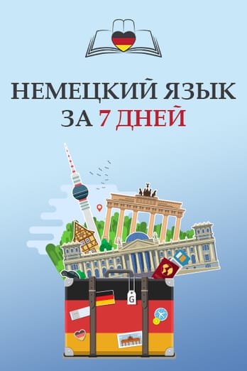 Немецкий язык за 7 дней
