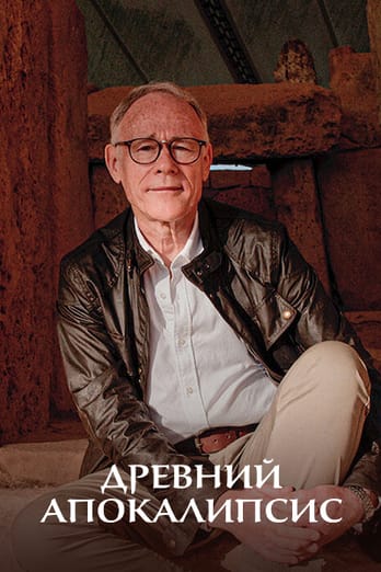 Древний апокалипсис