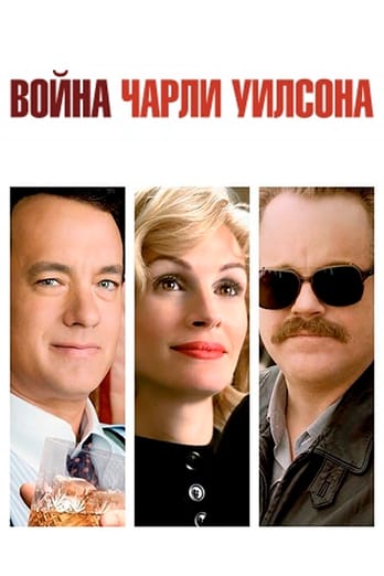 Война Чарли Уилсона