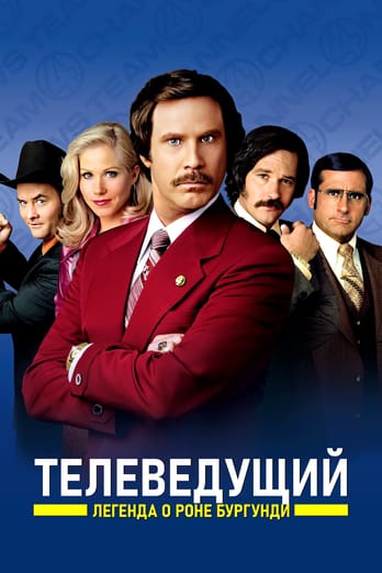 Anchorman: The Legend of Ron Burgundy