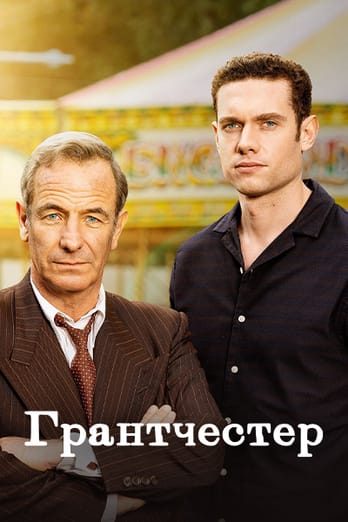 Грантчестер