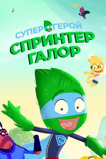 Супергерой Спринтер Галор
