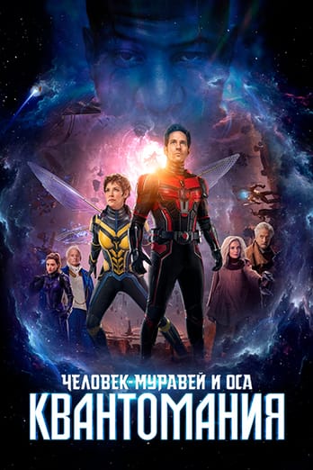 Человек-муравей и Оса: Квантомания